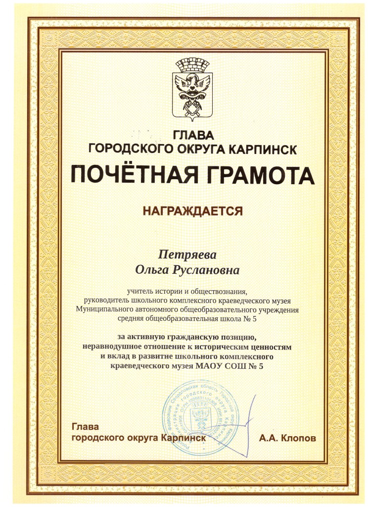 Почетная грамота Главы Городского округа Карпинск Почетная грамота Главы Городского округа Карпинск