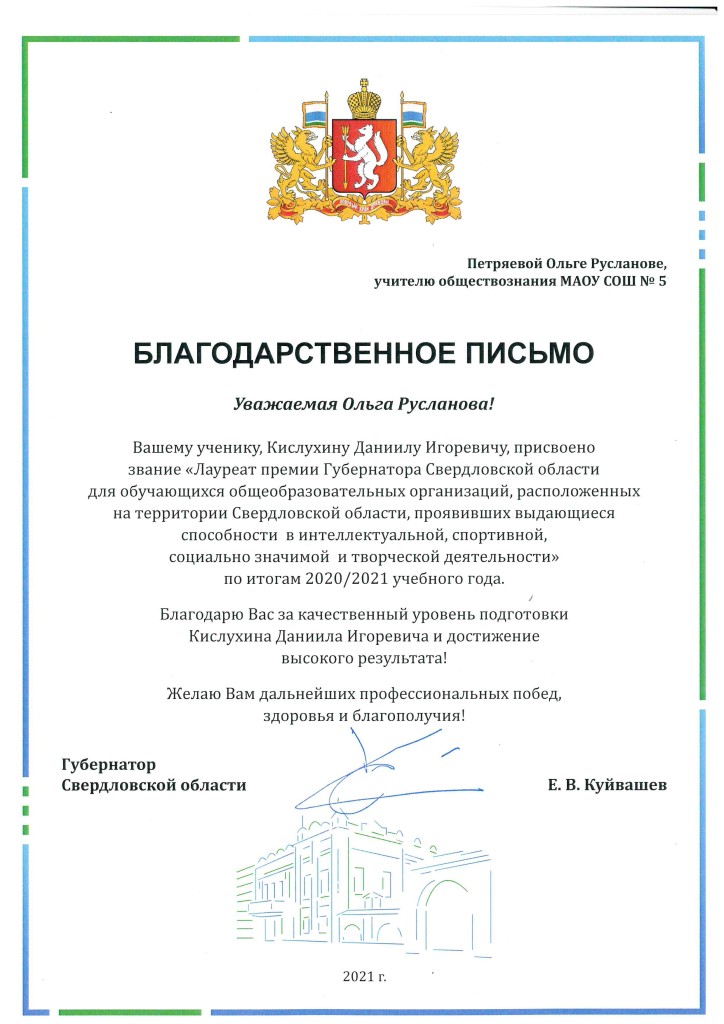 Благодарственное письмо Губернатора Свердловской области Е.В. Куйвашева Благодарственное письмо Губернатора Свердловской области Е.В. Куйвашева