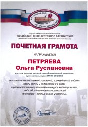 Почетная грамота Российского Союза ветеранов Афганистана