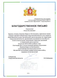 Благодарственное письмо Губернатора Свердловской области Е.В. Куйвашева