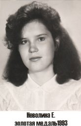Неволина Елена