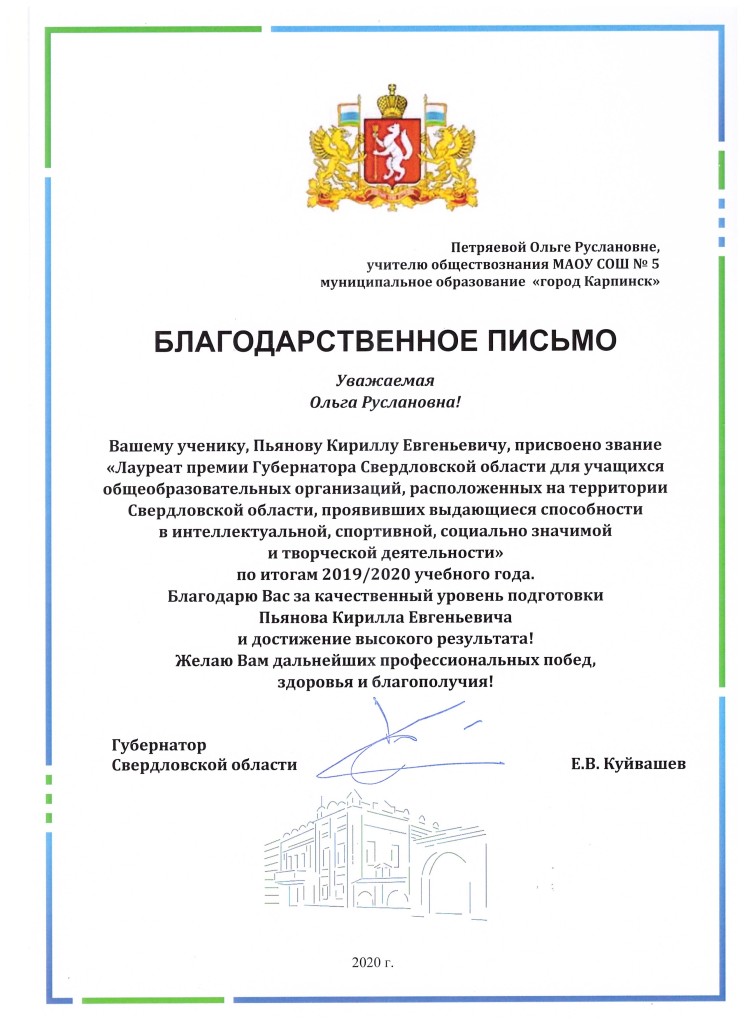 Благодарственное письмо Губернатора Свердловской области Е.В. Куйвашева Благодарственное письмо Губернатора Свердловской области Е.В. Куйвашева