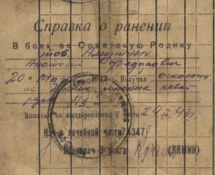 Справка о ранении Амутных Юрия Федоровича