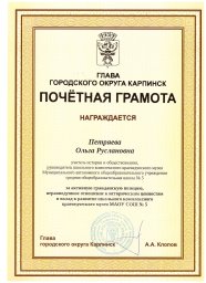 Почетная грамота Главы Городского округа Карпинск